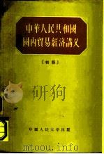 中华人民共和国国内贸易经济讲义 初稿 1955 PDF电子版封面 7800832589 中国人民大学贸易经济教研室编