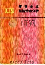零售企业经济活动分析（1982 PDF版）