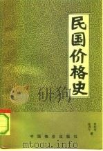 民国价格史（1992 PDF版）