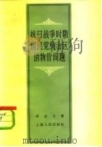 抗日战争时期国民党统治区的物价问题（1958 PDF版）