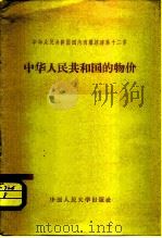 中华人民共和国国内商业经济  第12章  中华人民共和国的物价（1958 PDF版）