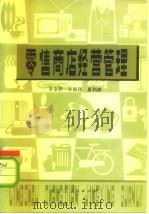 零售商店经营管理（1983 PDF版）