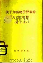 关于加强物价管理的几个文件（1982 PDF版）