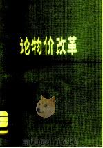 论物价改革（1982 PDF版）