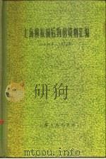 上海解放前后物价资料汇编 1921年-1957年 1958 PDF电子版封面 4074·195 中国科学院上海经济研究所,上海社会科学院经济研究所编