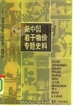 新中国若干物价专题史料 1986 PDF电子版封面 4109·176 《新中国若干物价专题史料》编写组编