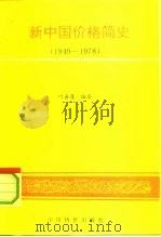 新中国价格简史  1949-1978（1993 PDF版）