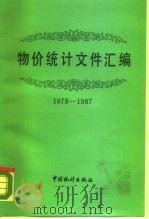 物价统计文件汇编  1978－1987（1988 PDF版）
