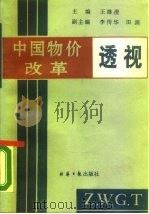 中国物价改革透视（1988 PDF版）