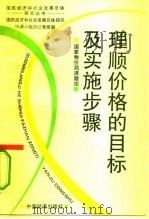 理顺价格的目标及实施步骤（1994 PDF版）