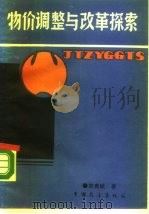 物价调整与改革探索（1989 PDF版）