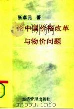 论中国价格改革与物价问题（1995 PDF版）