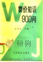 物价知识900问（1991 PDF版）