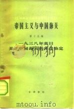 一九三业年英日关于中国海关的非法协定 1965 PDF电子版封面 11018·556 中国近代经济史资料丛刊编辑委员会主编