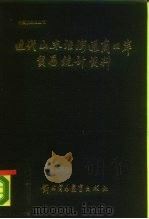 近代山东沿海通商口岸贸易统计资料  1859-1949（1986 PDF版）