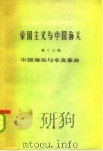 中国海关与辛亥革命 1964 PDF电子版封面 11018·535 中国近代经济史资料丛刊编辑委员会主编