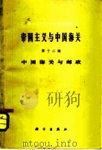 中国近代经济史资料丛刊 帝国主义与中国海关 第12编 中国海关与邮政 1961 PDF电子版封面 中国近代经济史资料丛刊编辑委员会