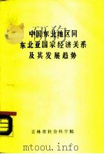 《中国东北地区同东北亚国家经济关系及其发展趋势研究》第三组研究报告  中国东北地区同东北亚国家经济关系（ PDF版）