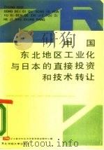 中国东北地区工业化与日本的直接投资和技术转让 1988 PDF电子版封面 7810051342 辽宁省对外经济贸易信息咨询中心编