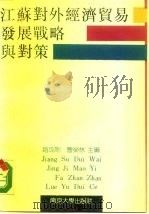 江苏对外经济贸易发展战略与对策（1989 PDF版）