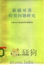 新疆对苏经贸问题研究（1987 PDF版）