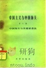 帝国主义与中国海关  第8编  中国海关与英德续借款（1959 PDF版）
