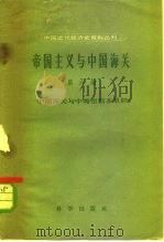 帝国主义与中国海关 第6编 中国海关与中葡里斯本草约 1959 PDF电子版封面 11031·17 中国近代经济史资料丛刊编辑委员会编