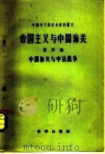 帝国主义与中国海关  第5编  中国海关与缅藏问题（1957 PDF版）