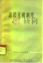 清代关税制度（1956 PDF版）