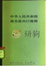 中华人民共和国海关进出口税则（1961 PDF版）