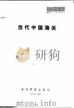 当代中国海关（1992 PDF版）