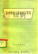 新中国的工业品出口贸易（1956 PDF版）