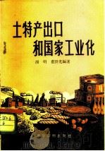 土特产出口和国家工业化（1956 PDF版）