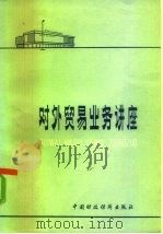 对外贸易业务讲座（1979 PDF版）