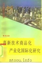 高新技术商品化产业化国际化研究（1996 PDF版）