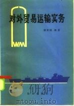 对外贸易运输实务（1986 PDF版）