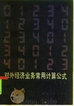 对外经济业务常用计算公式（1985 PDF版）