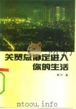 关贸总协定进入你的生活（1993 PDF版）