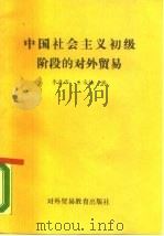 中国社会主义初级阶段的对外贸易（1989 PDF版）