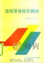 边境贸易经营指南（1993 PDF版）