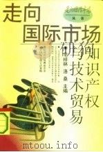 知识产权与技术贸易（1993 PDF版）