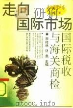 国际税收与海关商检（1993 PDF版）