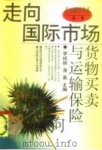货物买卖与运输保险（1993 PDF版）