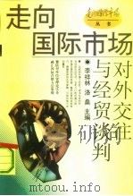 对外交往与经贸谈判（1993 PDF版）