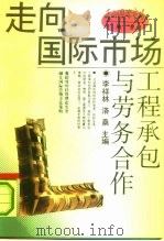 工程承包与劳务合作（1993 PDF版）
