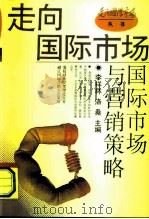 国际市场与营销策略（1993 PDF版）
