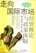 经贸概论与政策体制（1993 PDF版）