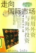 利用外资与海外投资（1993 PDF版）