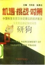 机遇·挑战·对策 中国恢复关贸总协定席位的经济展望及关贸总协定知识问答 1993 PDF电子版封面 7501718911 方向东,张勇忠主编