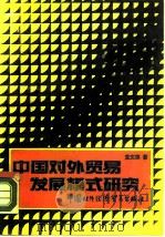 中国对外贸易发展模式研究（1990 PDF版）